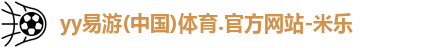 yy易游